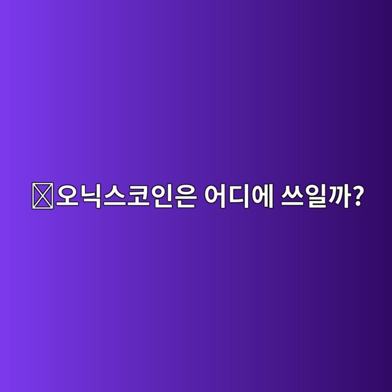 오닉스코인(XCN)은 어떤 코인일까? 금융서비스와 블록체인을 연결하려는 프로젝트 1 ec98a4eb8b89ec8aa4ecbd94ec9db8ec9d80 ec96b4eb9494ec9790 ec93b0ec9dbceab98c 1787746122