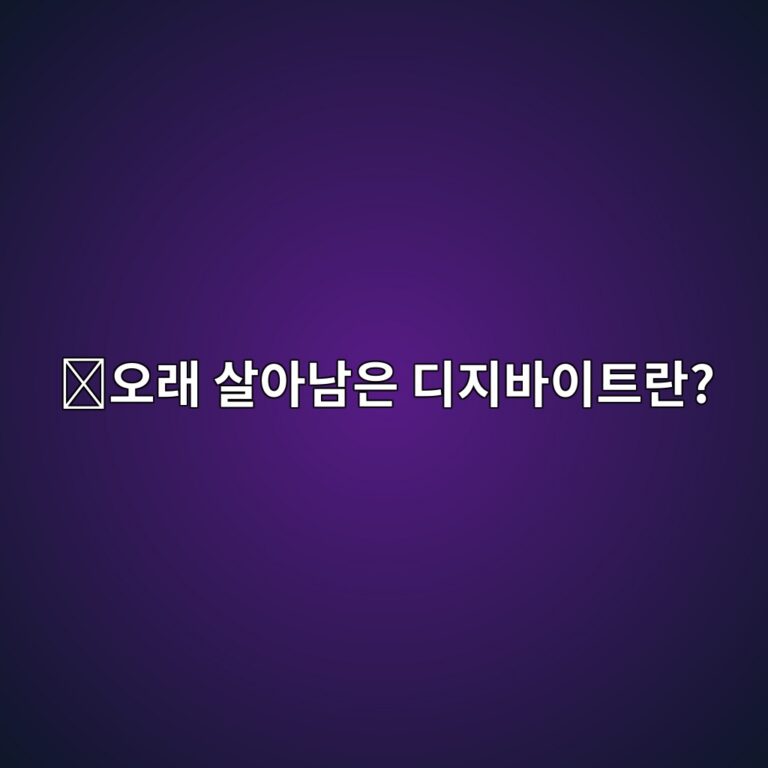 디지바이트(DGB)는 어떤 코인일까? 빠른 결제와 높은 보안을 목표로 오래 운영된 블록체인 12 ec98a4eb9e98 ec82b4ec9584eb82a8ec9d80 eb9494eca780ebb094ec9db4ed8ab8eb9e80 1787746855
