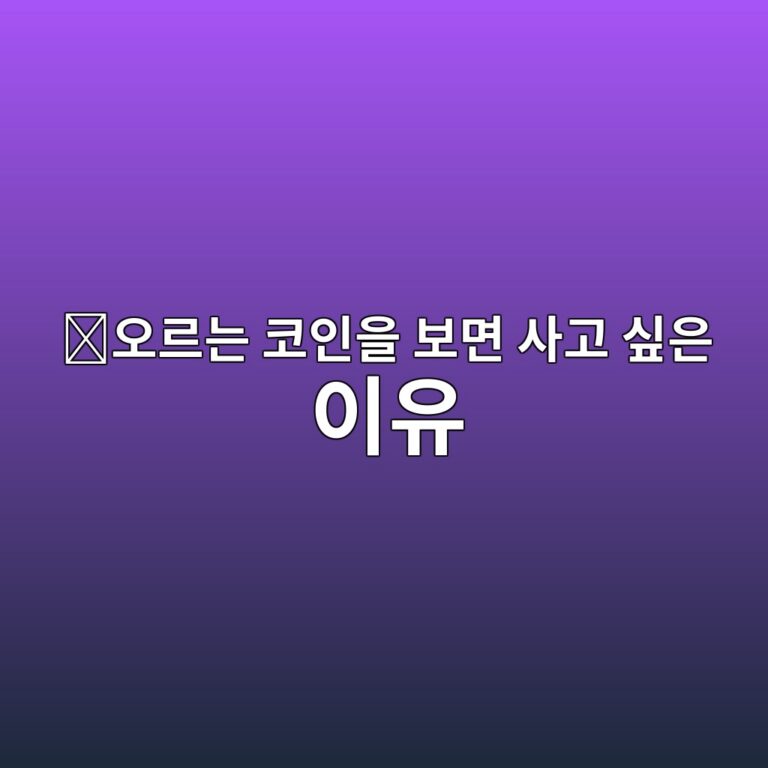 포모(FOMO)란? 코인이 오를 때 뒤늦게 사고 싶어지는 이유 8 ec98a4eba5b4eb8a94 ecbd94ec9db8ec9d84 ebb3b4eba9b4 ec82aceab3a0 ec8bb6ec9d80 ec9db4ec9ca0 1787434587
