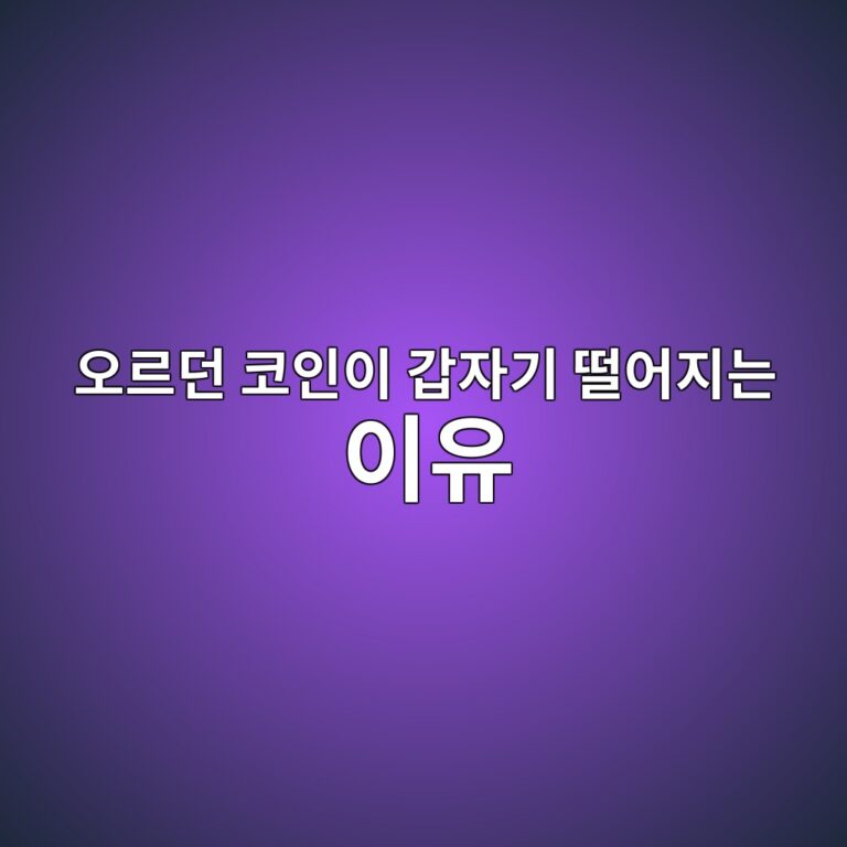 코인 조정이란? 가격이 오르다가 갑자기 떨어지는 이유 쉽게 알아보기 1 ec98a4eba5b4eb8d98 ecbd94ec9db8ec9db4 eab091ec9e90eab8b0 eb96a8ec96b4eca780eb8a94 ec9db4ec9ca0 1787148964