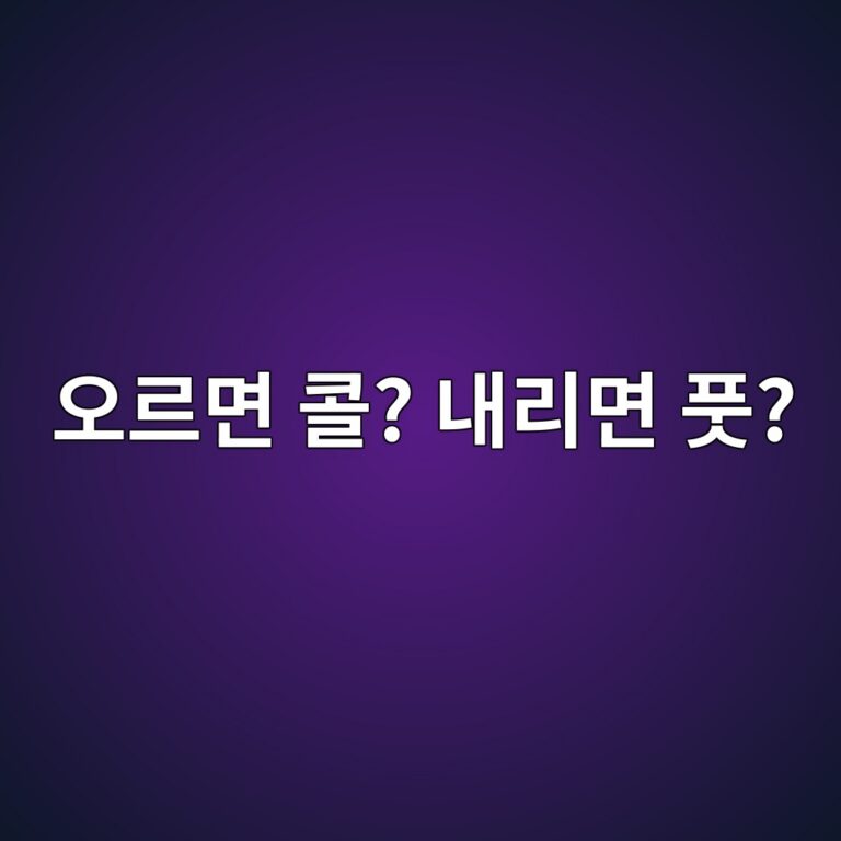 비트코인 콜옵션과 풋옵션은 무엇이 다를까? 쉽게 알아보기 10 ec98a4eba5b4eba9b4 ecbd9c eb82b4eba6aceba9b4 ed928b 1787488373