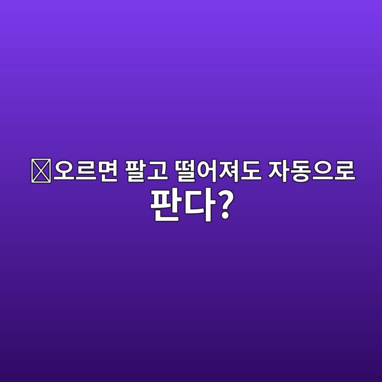 오씨오(OCO) 주문이란? 익절과 손절 주문을 동시에 걸어두는 방법 12 ec98a4eba5b4eba9b4 ed8c94eab3a0 eb96a8ec96b4eca0b8eb8f84 ec9e90eb8f99ec9cbceba19c ed8c90eb8ba4 1787339881