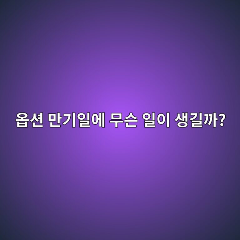비트코인 옵션 만기일에는 왜 시장이 주목할까? 8 ec98b5ec8598 eba78ceab8b0ec9dbcec9790 ebacb4ec8aa8 ec9dbcec9db4 ec839deab8b8eab98c 1787488387