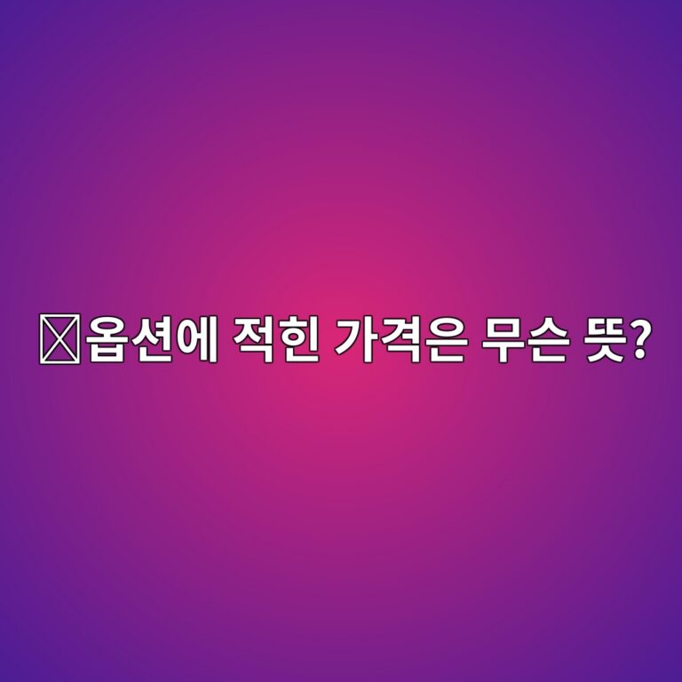 코인 옵션의 행사가격(Strike Price)이란 무엇일까? 1 ec98b5ec8598ec9790 eca081ed9e8c eab080eab2a9ec9d80 ebacb4ec8aa8 eb9cbb 1787488383