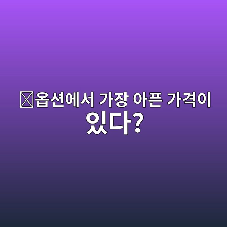 맥스페인(Max Pain)이란? 옵션 투자자 손실이 가장 커지는 가격은 무엇일까? 7 ec98b5ec8598ec9790ec849c eab080ec9ea5 ec9584ed9488 eab080eab2a9ec9db4 ec9e88eb8ba4 1787488393