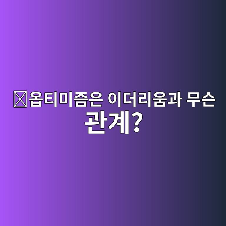 옵티미즘(OP)은 어떤 코인일까? 이더리움을 더 빠르게 사용하는 방법 4 ec98b5ed8bb0ebafb8eca698ec9d80 ec9db4eb8d94eba6acec9b80eab3bc ebacb4ec8aa8 eab480eab384 1787576244