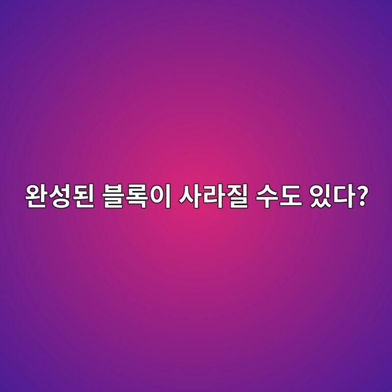 블록체인 리오그(Blockchain Reorg)란? 이미 생성된 블록이 교체되는 이유 2 ec9984ec84b1eb909c ebb894eba19dec9db4 ec82aceb9dbceca788 ec8898eb8f84 ec9e88eb8ba4 1786192500