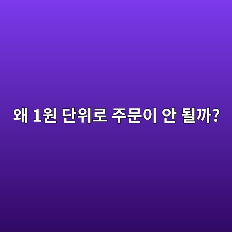 코인 가격에 따라 주문할 수 있는 금액 단위가 달라지는 이유는 무엇일까? 1 ec999c 1ec9b90 eb8ba8ec9c84eba19c eca3bcebacb8ec9db4 ec9588 eb90a0eab98c 1787491745