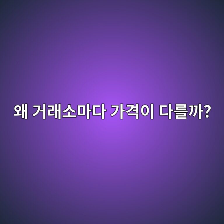 같은 코인인데 거래소마다 가격이 다른 이유는 무엇일까? 12 ec999c eab1b0eb9e98ec868ceba788eb8ba4 eab080eab2a9ec9db4 eb8ba4eba5bceab98c 1787050791
