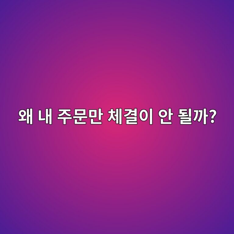 코인 주문이 미체결되는 이유는 무엇일까? 가격을 입력했는데 거래가 안 되는 이유 3 ec999c eb82b4 eca3bcebacb8eba78c ecb2b4eab2b0ec9db4 ec9588 eb90a0eab98c 1787148797