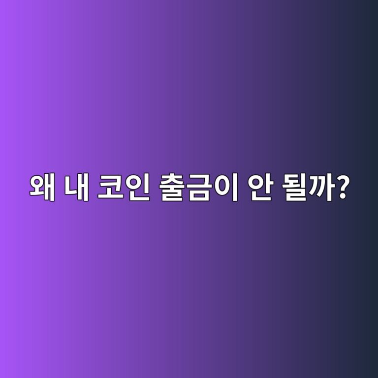 코인 출금이 갑자기 막히는 이유는 무엇일까? 출금 정지 원인 알아보기 5 ec999c eb82b4 ecbd94ec9db8 ecb69ceab888ec9db4 ec9588 eb90a0eab98c 1786975158