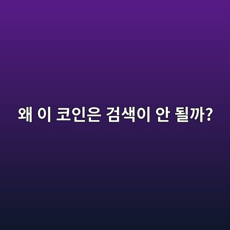 사고 싶은 코인이 거래소에서 검색되지 않는 이유는 무엇일까? 11 ec999c ec9db4 ecbd94ec9db8ec9d80 eab280ec8389ec9db4 ec9588 eb90a0eab98c 1787921787