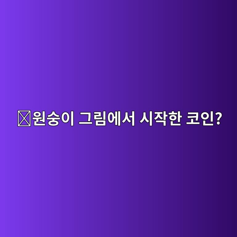 에이프코인(APE)은 어떤 코인일까? 유명 원숭이 NFT에서 시작된 생태계 11 ec9b90ec88adec9db4 eab7b8eba6bcec9790ec849c ec8b9cec9e91ed959c ecbd94ec9db8 1787746927
