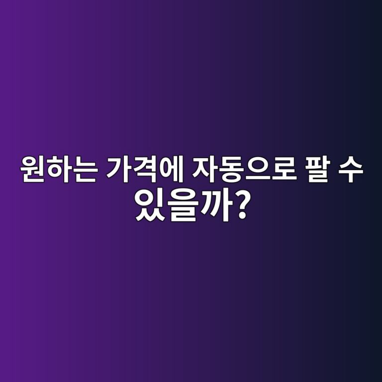 코인 예약매도란? 원하는 가격이 되면 자동으로 파는 방법 쉽게 알아보기 5 ec9b90ed9598eb8a94 eab080eab2a9ec9790 ec9e90eb8f99ec9cbceba19c ed8c94 ec8898 ec9e88ec9d84eab98c 1787148776