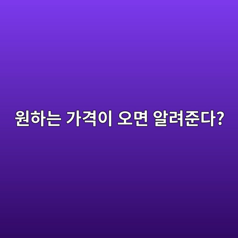 코인 가격 알림이란? 원하는 가격이 왔을 때 휴대폰으로 확인하는 방법 11 ec9b90ed9598eb8a94 eab080eab2a9ec9db4 ec98a4eba9b4 ec958ceba0a4eca480eb8ba4 1787491756