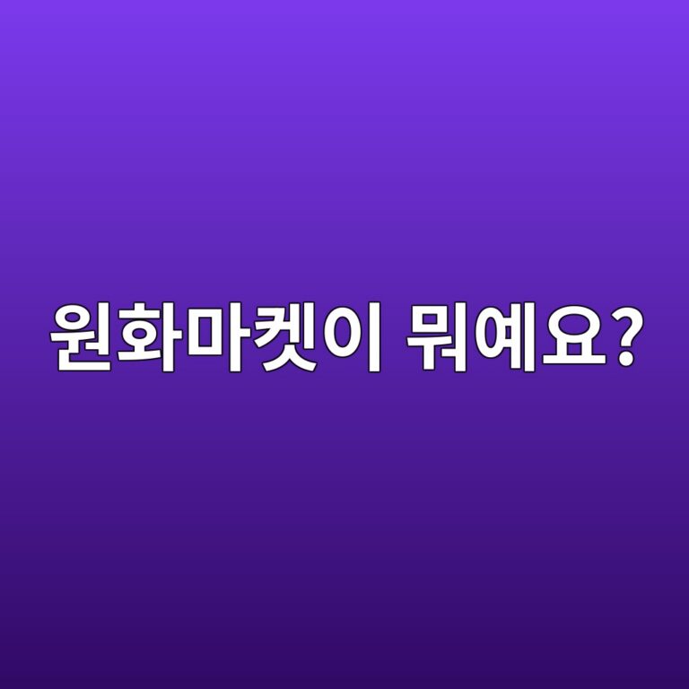 코인 원화마켓이란? 원화로 바로 코인을 사고파는 방법 쉽게 알아보기 3 ec9b90ed9994eba788ecbc93ec9db4 ebad90ec9888ec9a94 1787050747