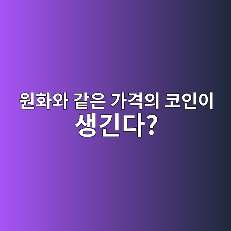 원화 스테이블코인이란? 1원과 가격을 맞추는 코인이 생기면 무엇이 달라질까? 9 ec9b90ed9994ec9980 eab099ec9d80 eab080eab2a9ec9d98 ecbd94ec9db8ec9db4 ec839deab8b4eb8ba4 1787341451