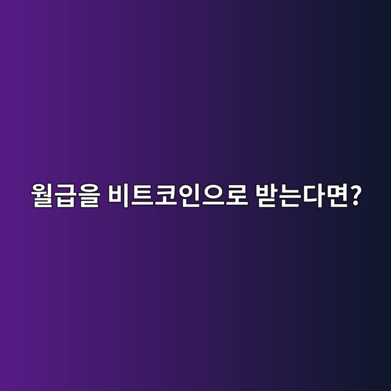월급을 비트코인이나 암호화폐로 받을 수도 있을까? 9 ec9b94eab889ec9d84 ebb984ed8ab8ecbd94ec9db8ec9cbceba19c ebb09beb8a94eb8ba4eba9b4 1787434828