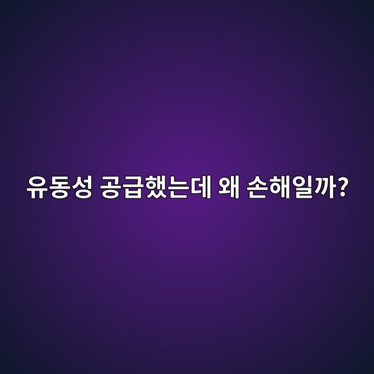 임퍼머넌트 로스(Impermanent Loss)란? 유동성 공급자가 손실을 보는 구조 5 ec9ca0eb8f99ec84b1 eab3b5eab889ed9688eb8a94eb8db0 ec999c ec8690ed95b4ec9dbceab98c 1786192195