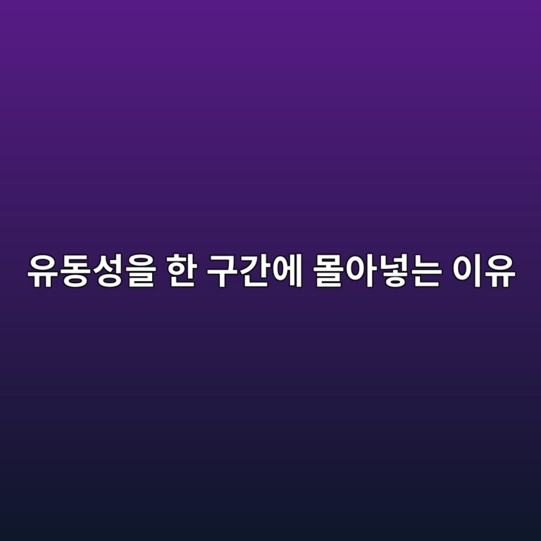 컨센트레이티드 리퀴디티(Concentrated Liquidity)란? 특정 가격 구간에 유동성을 집중하는 원리 1 ec9ca0eb8f99ec84b1ec9d84 ed959c eab5aceab084ec9790 ebaab0ec9584eb84a3eb8a94 ec9db4ec9ca0 1786357410