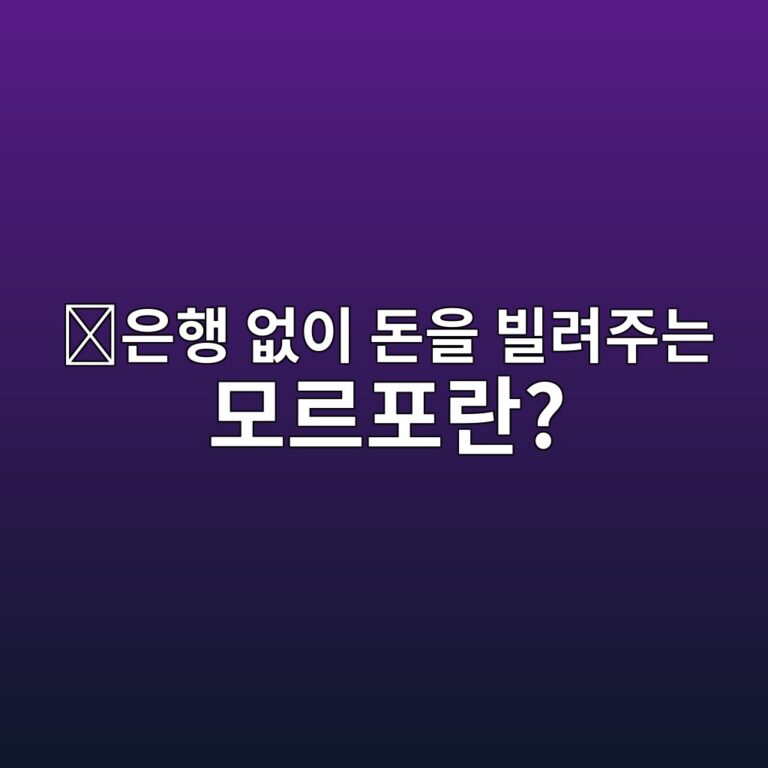 모르포(MORPHO)는 어떤 코인일까? 코인을 빌리고 빌려주는 디파이 서비스를 만든 이유 2 ec9d80ed9689 ec9786ec9db4 eb8f88ec9d84 ebb98ceba0a4eca3bceb8a94 ebaaa8eba5b4ed8faceb9e80 1787579181
