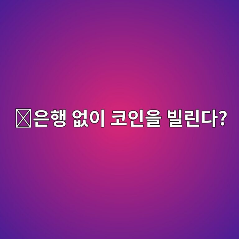 에이브(AAVE)는 어떤 코인일까? 은행 없이 코인을 빌리고 빌려주는 방법 5 ec9d80ed9689 ec9786ec9db4 ecbd94ec9db8ec9d84 ebb98ceba6b0eb8ba4 1787576629