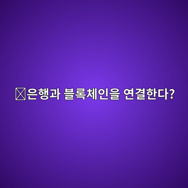 퀀트(QNT)는 어떤 코인일까? 서로 다른 블록체인과 금융시스템을 연결하려는 이유 2 ec9d80ed9689eab3bc ebb894eba19decb2b4ec9db8ec9d84 ec97b0eab2b0ed959ceb8ba4 1787578065