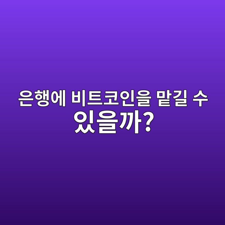 은행이 비트코인을 보관해주는 시대가 올까? 가상자산 수탁 쉽게 알아보기 1 ec9d80ed9689ec9790 ebb984ed8ab8ecbd94ec9db8ec9d84 eba7a1eab8b8 ec8898 ec9e88ec9d84eab98c 1787341606