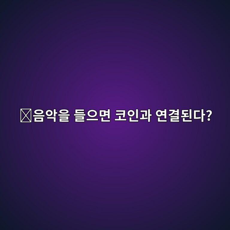 오디우스(AUDIO)는 어떤 코인일까? 가수와 이용자가 직접 연결되는 블록체인 음악 서비스 3 ec9d8cec9585ec9d84 eb93a4ec9cbceba9b4 ecbd94ec9db8eab3bc ec97b0eab2b0eb909ceb8ba4 1787842812