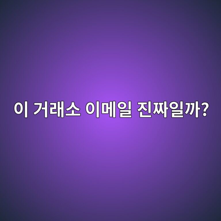 거래소에서 보낸 것처럼 생긴 이메일은 어떻게 가짜를 구별할까? 5 ec9db4 eab1b0eb9e98ec868c ec9db4eba994ec9dbc eca784eca79cec9dbceab98c 1787341879