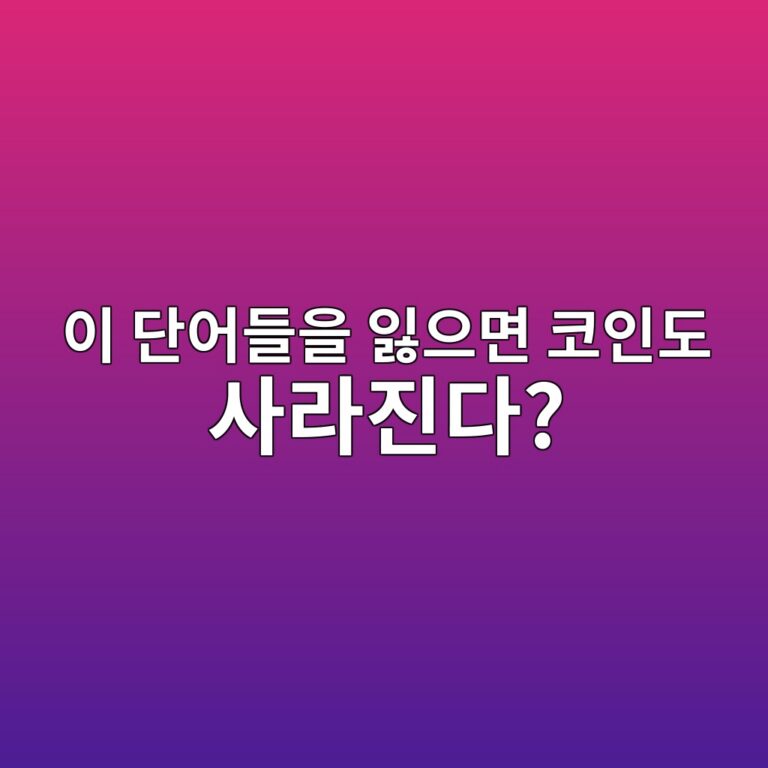 코인 지갑 시드 문구는 왜 중요할까? 잃어버리면 생기는 문제 9 ec9db4 eb8ba8ec96b4eb93a4ec9d84 ec9e83ec9cbceba9b4 ecbd94ec9db8eb8f84 ec82aceb9dbceca784eb8ba4 1787050993