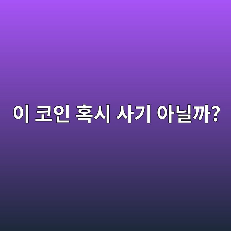 코인 사기는 어떻게 구별할까? 투자하기 전에 확인해야 할 위험 신호 8 ec9db4 ecbd94ec9db8 ed98b9ec8b9c ec82aceab8b0 ec9584eb8b90eab98c 1786974899