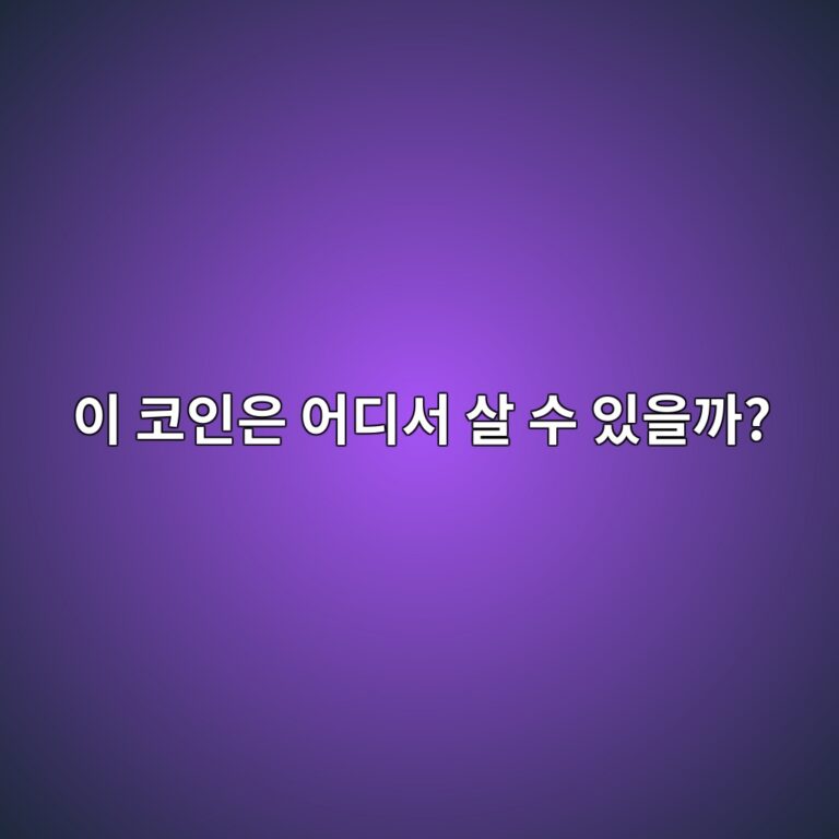 내가 사려는 코인은 어느 거래소에 상장돼 있을까? 거래 가능한 곳 확인하는 방법 12 ec9db4 ecbd94ec9db8ec9d80 ec96b4eb9494ec849c ec82b4 ec8898 ec9e88ec9d84eab98c 1787149614