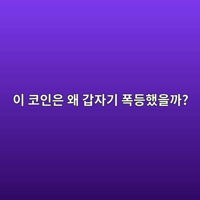 코인이 갑자기 20%·30% 급등하는 이유는 무엇일까? 4 ec9db4 ecbd94ec9db8ec9d80 ec999c eab091ec9e90eab8b0 ed8fadeb93b1ed9688ec9d84eab98c 1788014281