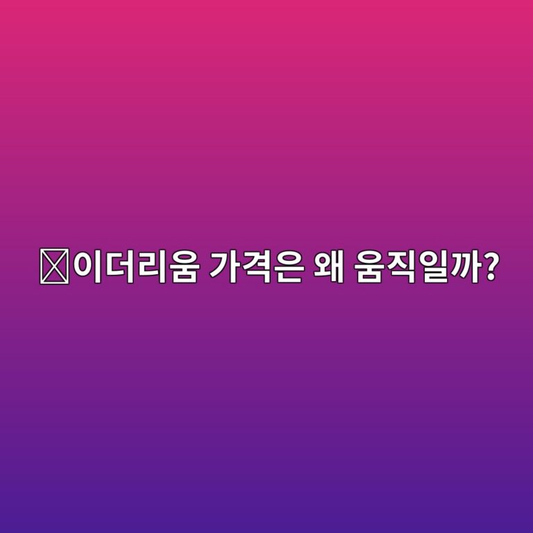 이더리움(ETH) 시세는 무엇 때문에 움직일까? 가격에 영향을 주는 요소 정리 2 ec9db4eb8d94eba6acec9b80 eab080eab2a9ec9d80 ec999c ec9b80eca781ec9dbceab98c 1788097750