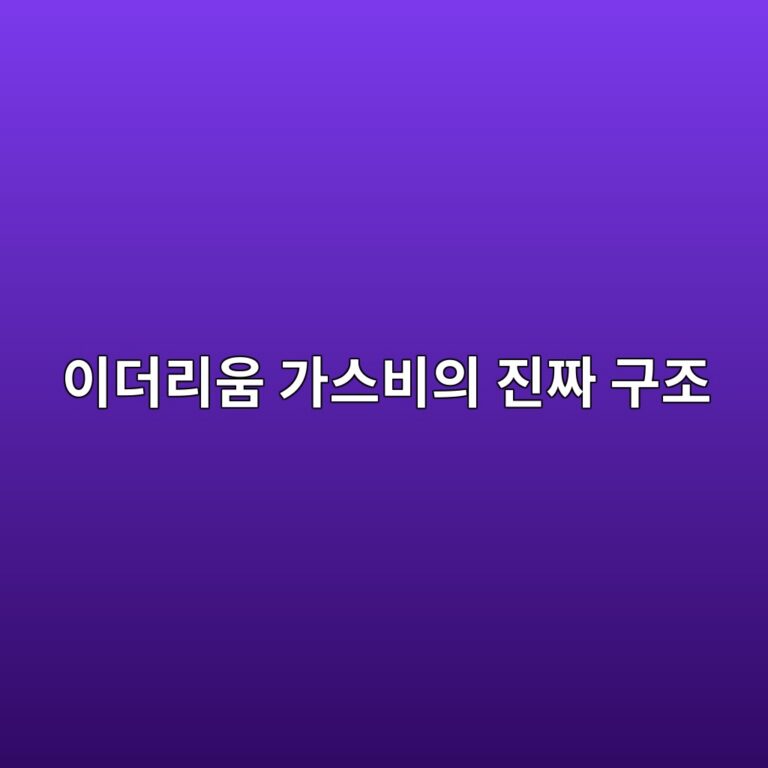이브이엠(EVM)의 가스 리밋(Gas Limit)·가스 유즈드(Gas Used)·베이스 피(Base Fee) 동작 구조 10 ec9db4eb8d94eba6acec9b80 eab080ec8aa4ebb984ec9d98 eca784eca79c eab5aceca1b0 1786182360