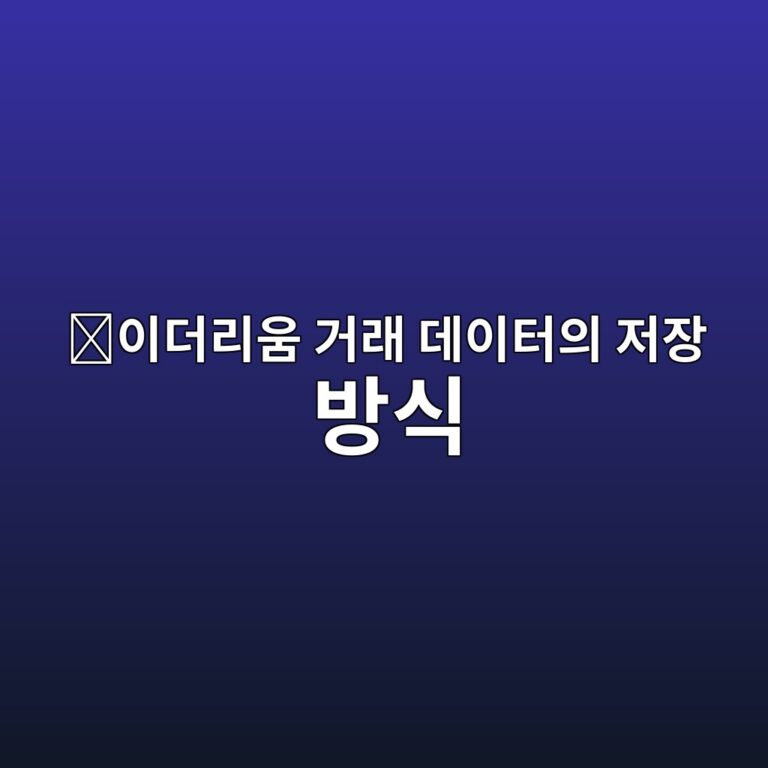 리커시브 렝스 프리픽스(Recursive Length Prefix, RLP)란? 이더리움 트랜잭션 데이터를 인코딩하는 원리 9 ec9db4eb8d94eba6acec9b80 eab1b0eb9e98 eb8db0ec9db4ed84b0ec9d98 eca080ec9ea5 ebb0a9ec8b9d 1786711571