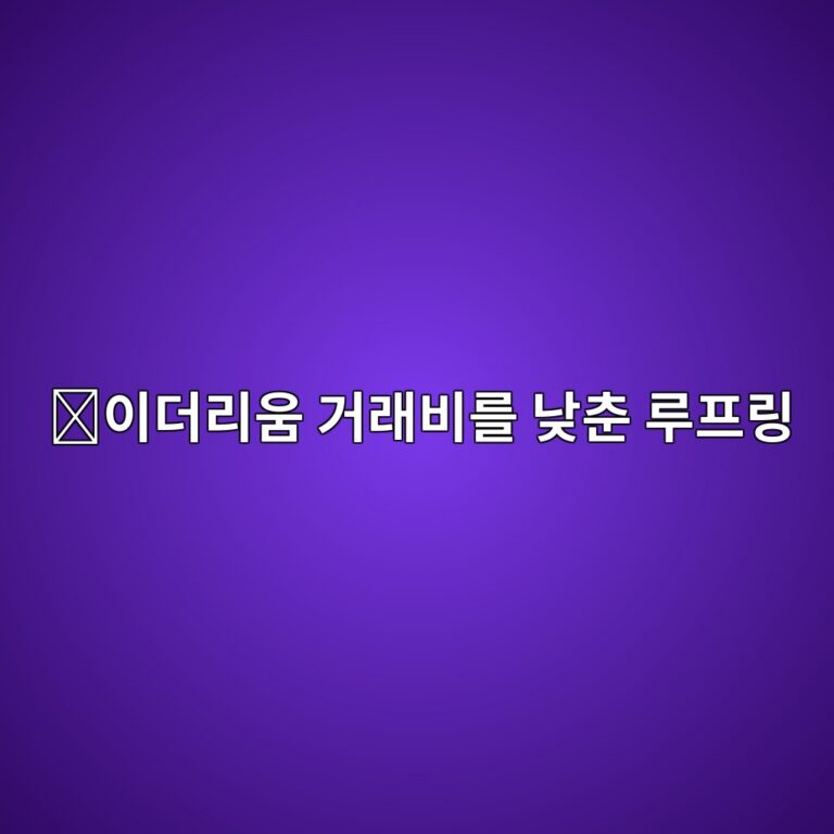 루프링(LRC)은 어떤 코인일까? 이더리움에서 빠르고 저렴한 코인 거래를 만드는 방법 12 ec9db4eb8d94eba6acec9b80 eab1b0eb9e98ebb984eba5bc eb82aeecb698 eba3a8ed9484eba781 1787746595