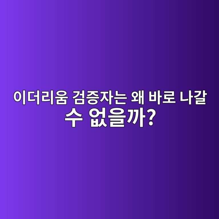 밸리데이터 엑시트 큐(Validator Exit Queue)란? 스테이킹 검증자가 한꺼번에 빠져나갈 수 없는 이유 10 ec9db4eb8d94eba6acec9b80 eab280eca69dec9e90eb8a94 ec999c ebb094eba19c eb8298eab088 ec8898 ec9786ec9d84eab98c 1786882069