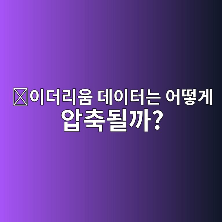 심플 시리얼라이즈(Simple Serialize, SSZ)란? 이더리움 합의 계층이 데이터를 직렬화하는 방식 10 ec9db4eb8d94eba6acec9b80 eb8db0ec9db4ed84b0eb8a94 ec96b4eb96bbeab28c ec9595ecb695eb90a0eab98c 1786711524