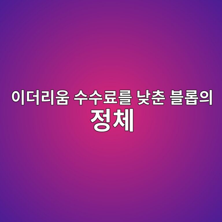 블롭(Blob)과 이아이피-4844(EIP-4844)는 이더리움 데이터 비용을 어떻게 줄일까? 4 ec9db4eb8d94eba6acec9b80 ec8898ec8898eba38ceba5bc eb82aeecb698 ebb894eba1adec9d98 eca095ecb2b4 1786358307