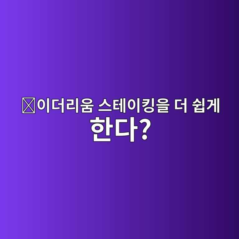로켓풀(RPL)은 어떤 코인일까? 개인도 쉽게 이더리움 스테이킹에 참여하도록 만든 이유 8 ec9db4eb8d94eba6acec9b80 ec8aa4ed858cec9db4ed82b9ec9d84 eb8d94 ec89bdeab28c ed959ceb8ba4 1787668984