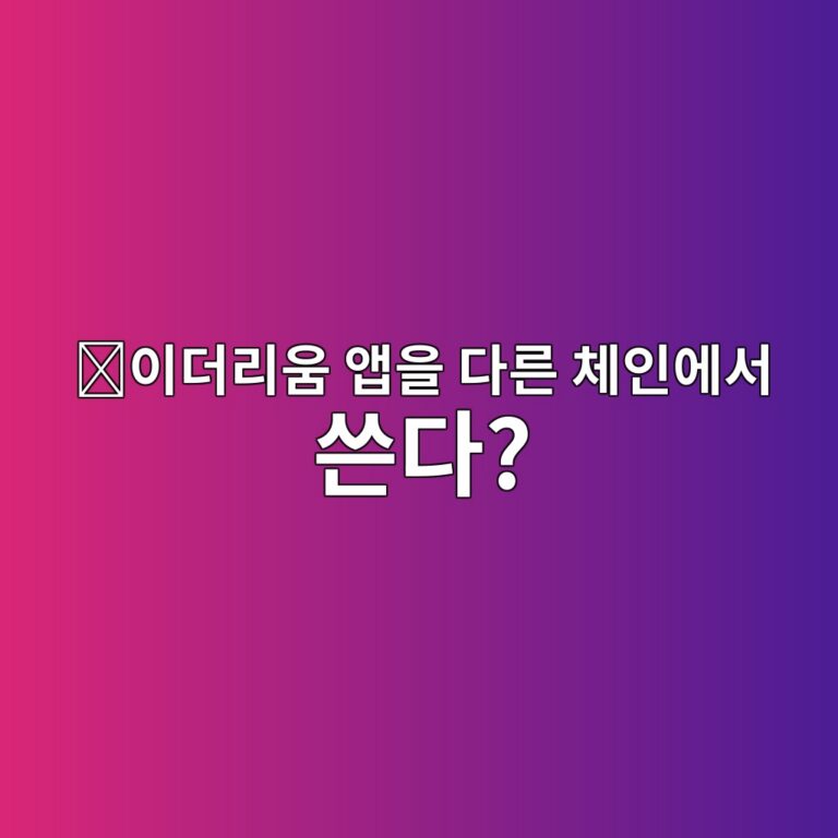 문빔(GLMR)은 어떤 코인일까? 이더리움 서비스를 다른 블록체인에서도 사용하게 만든 이유 3 ec9db4eb8d94eba6acec9b80 ec95b1ec9d84 eb8ba4eba5b8 ecb2b4ec9db8ec9790ec849c ec93b4eb8ba4 1787746572
