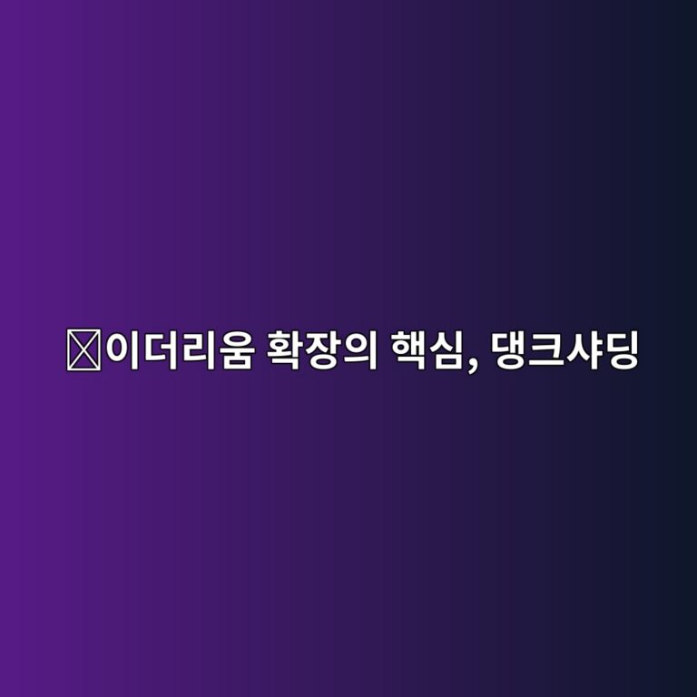 댕크샤딩(Danksharding)이란? 이더리움이 대규모 데이터 처리를 확장하려는 구조 2 ec9db4eb8d94eba6acec9b80 ed9995ec9ea5ec9d98 ed95b5ec8bac eb8c95ed81acec83a4eb94a9 1786791872