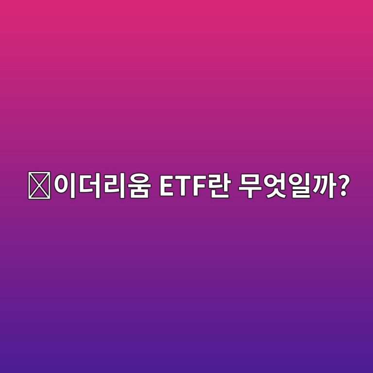 이더리움(ETH) 현물 ETF란? 이더리움을 직접 사는 것과 무엇이 다를까? 12 ec9db4eb8d94eba6acec9b80 etfeb9e80 ebacb4ec9787ec9dbceab98c 1788161468
