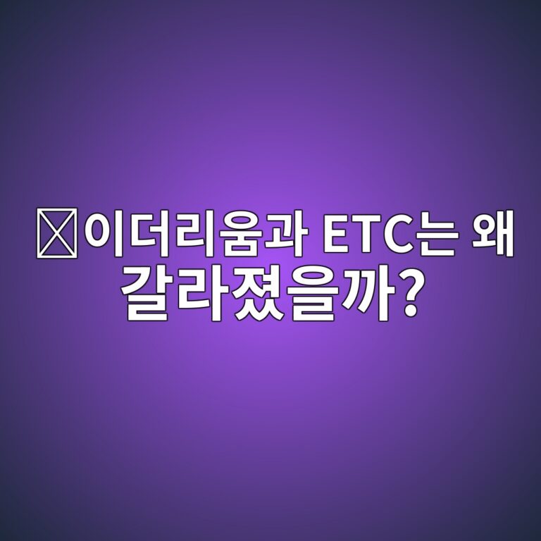 이더리움클래식(ETC)은 어떤 코인일까? 이더리움과 두 갈래로 나뉜 이유 4 ec9db4eb8d94eba6acec9b80eab3bc etceb8a94 ec999c eab088eb9dbceca18cec9d84eab98c 1787576637