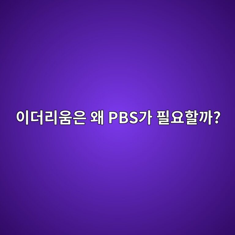 프로포저-빌더 세퍼레이션(Proposer-Builder Separation, PBS)이 필요한 이유 11 ec9db4eb8d94eba6acec9b80ec9d80 ec999c pbseab080 ed9584ec9a94ed95a0eab98c 1786182353