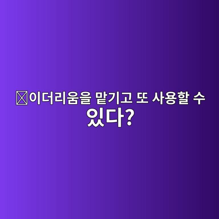 리도다오(LDO)는 어떤 코인일까? 이더리움을 맡기면서 다시 활용할 수 있게 만든 서비스 4 ec9db4eb8d94eba6acec9b80ec9d84 eba7a1eab8b0eab3a0 eb9890 ec82acec9aa9ed95a0 ec8898 ec9e88eb8ba4 1787578712