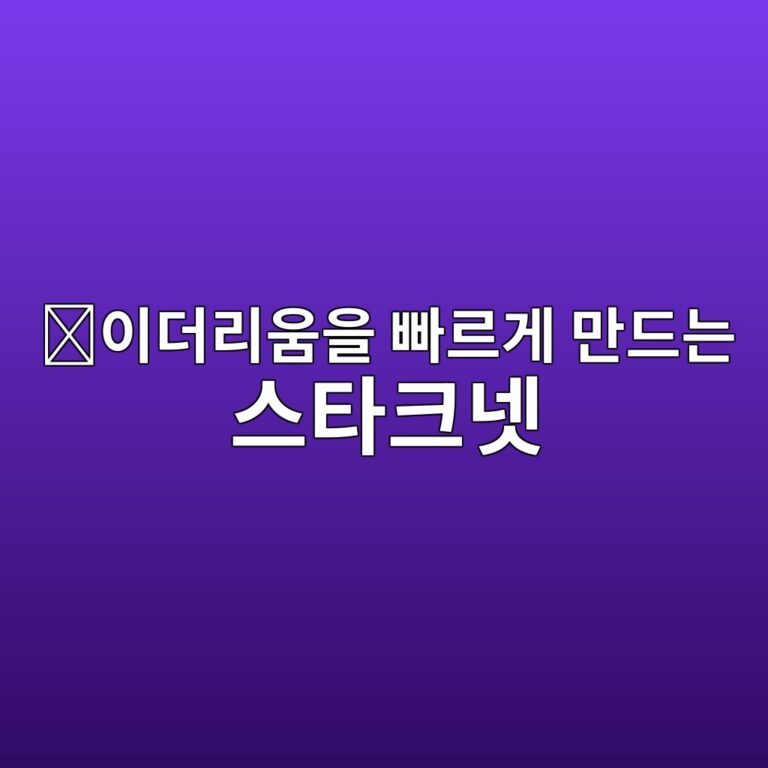 스타크넷(STRK)은 어떤 코인일까? 이더리움 거래를 더 빠르고 저렴하게 만드는 기술 10 ec9db4eb8d94eba6acec9b80ec9d84 ebb9a0eba5b4eab28c eba78ceb939ceb8a94 ec8aa4ed8380ed81aceb84b7 1787578909