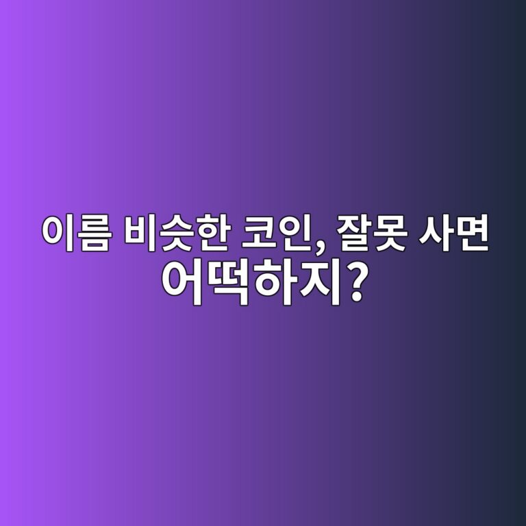 이름이 비슷한 코인은 어떻게 구별할까? 코인 종목코드 확인하는 방법 12 ec9db4eba684 ebb984ec8ab7ed959c ecbd94ec9db8 ec9e98ebaabb ec82aceba9b4 ec96b4eb96a1ed9598eca780 1787921857